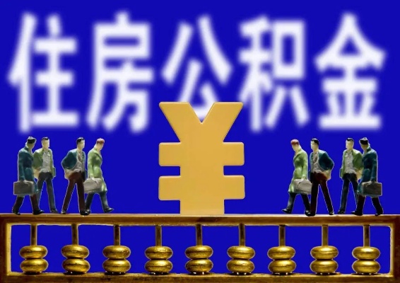 武汉公积金提取是现取吗？——了解武汉市住房公积金提取政策