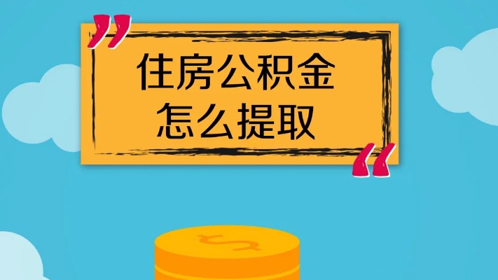 宜春公积金的钱怎么取现，一份全面指南