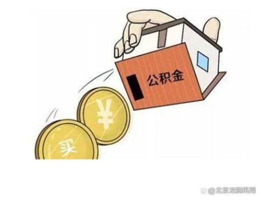 公积金取现需要满足哪些条件