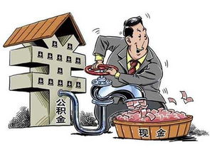 交半年住房公积金怎么取现