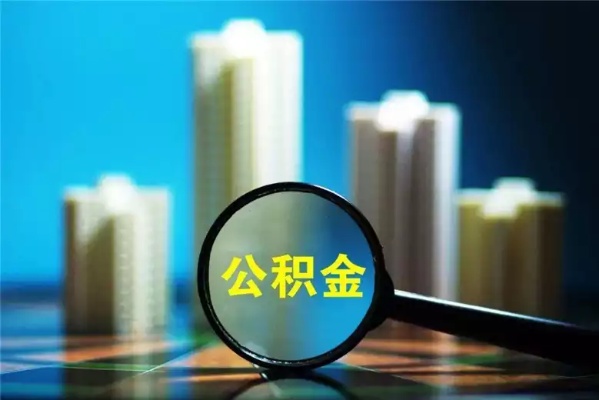 文山州公积金取现条件详解