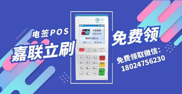 免费领取立刷POS机，轻松实现店铺管理与交易便捷化