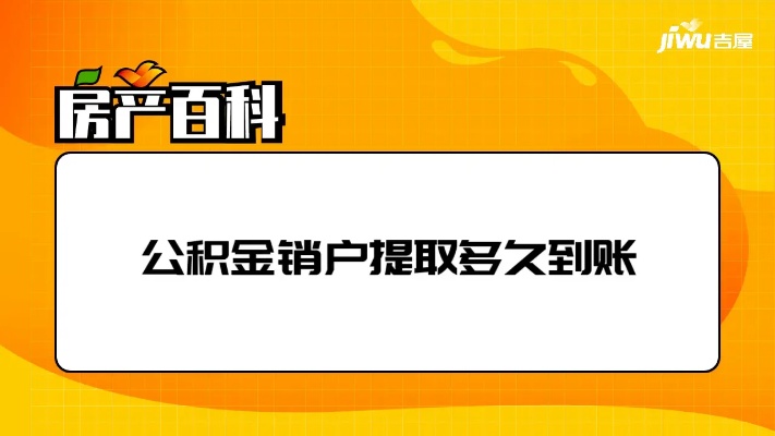 公积金销户取现到账时间解析