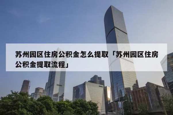 苏州园区公积金可以取现吗？