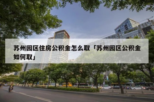 苏州园区公积金可以取现吗？