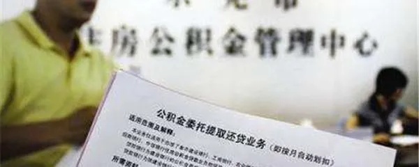 东莞公积金开卡取现指南