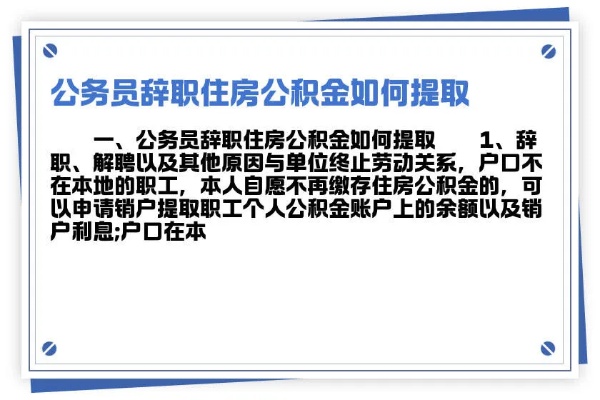 科员公务员公积金取现指南