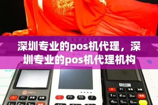 龙岗最专业的POS机在哪里？一篇文章带你了解