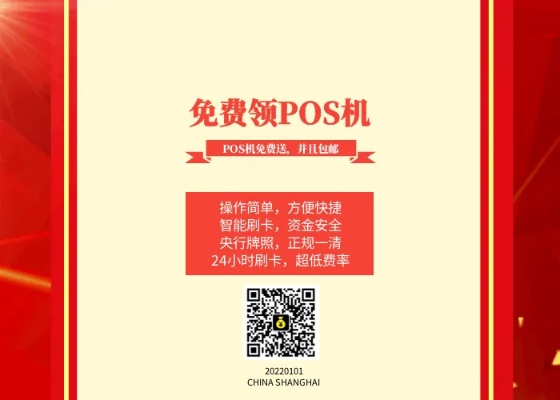 免费领取大POS机，助您轻松实现创业梦