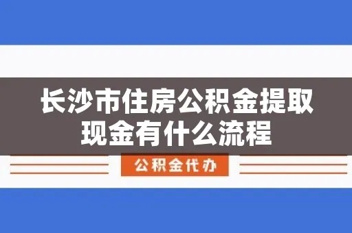 长沙公积金停多久可以取现