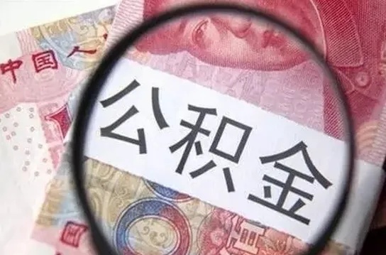 金华公积金取现额度是多少？一篇文章带你全面了解