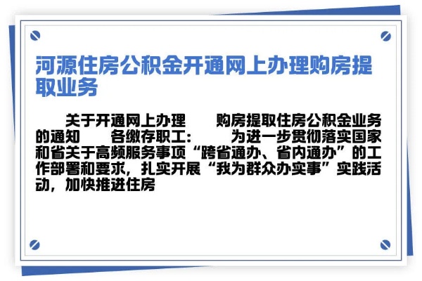 河源公积金提现的详细指南