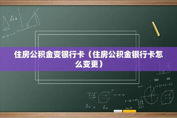 公积金取现更换银行卡