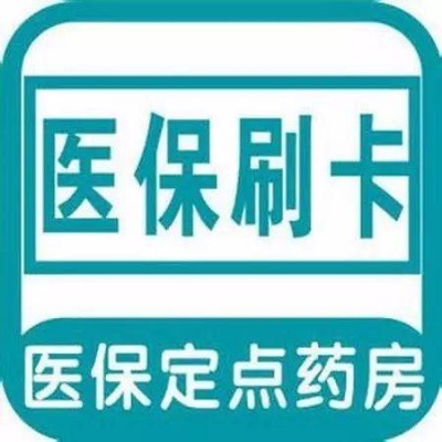 广州医保卡取现指南，哪些药房支持医保卡取现？