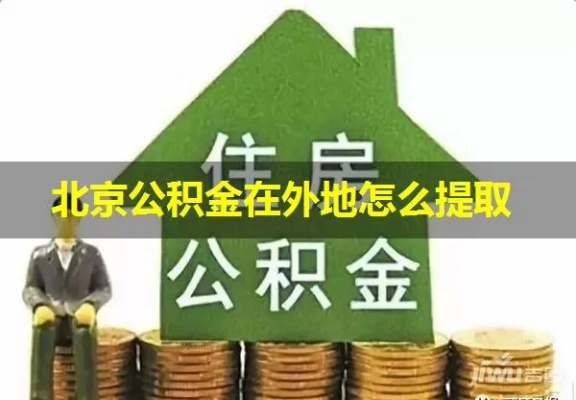 北京公积金可以异地办理取现吗？