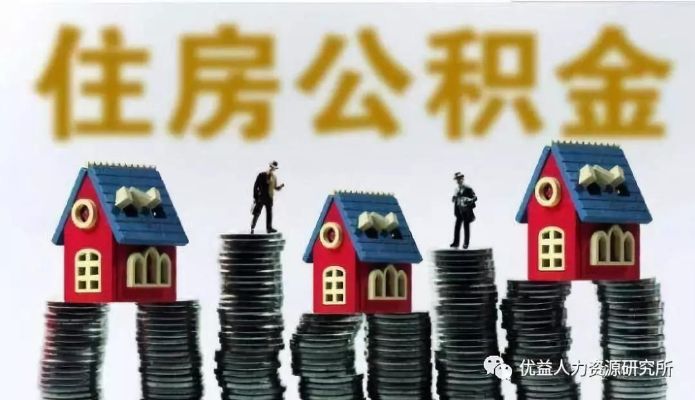 酒泉地区住房公积金可以取现吗？——解答住房公积金的相关问题