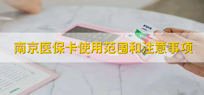 医保卡怎么用南京的卡取现