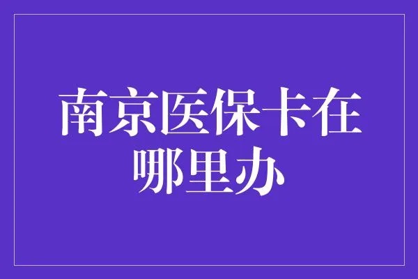 医保卡怎么用南京的卡取现