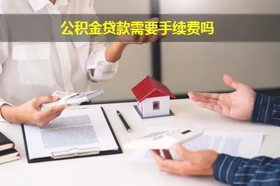 公积金取现要手续费吗？