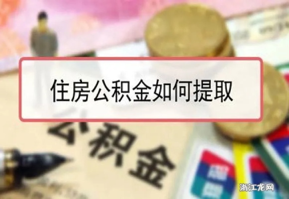 金华市住房公积金怎么取现