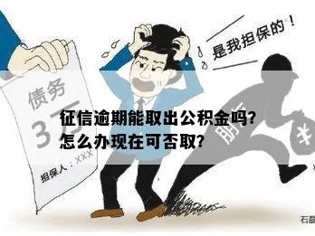 公积金取现会影响征信吗？