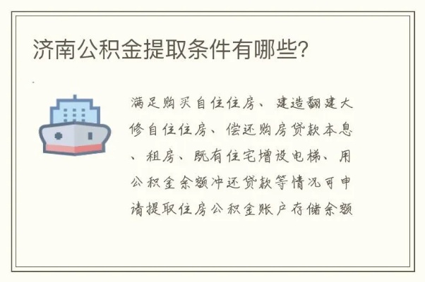 济南公积金的取现条件是什么