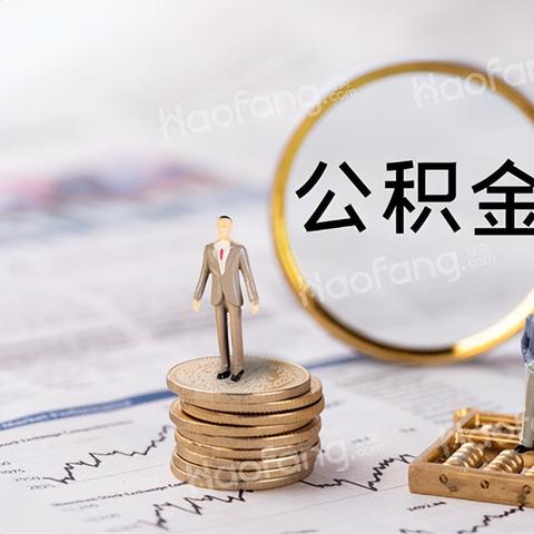 公积金取现后存折还能用吗