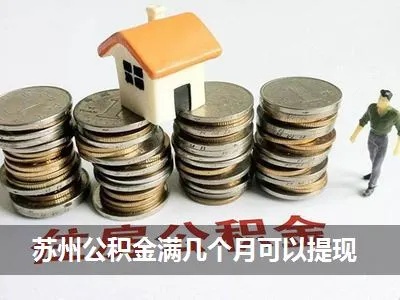 苏州公积金取现后能否贷款？解答您的疑问