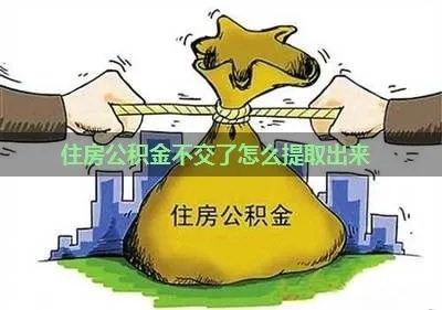 不交公积金可以取现么吗？