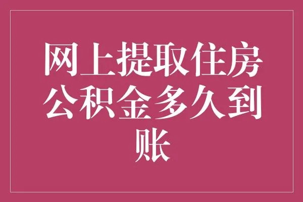 网上申请取现公积金多久到账？