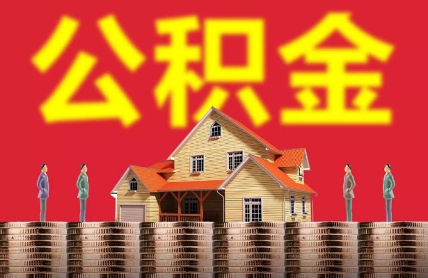 张家口公积金取现政策调整解读