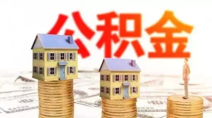 张家口公积金取现政策调整解读