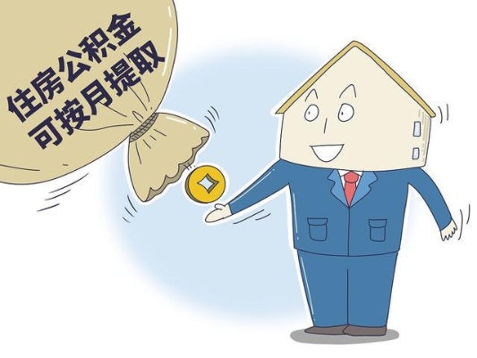 探索住房公积金，一年内可取现的次数及其影响