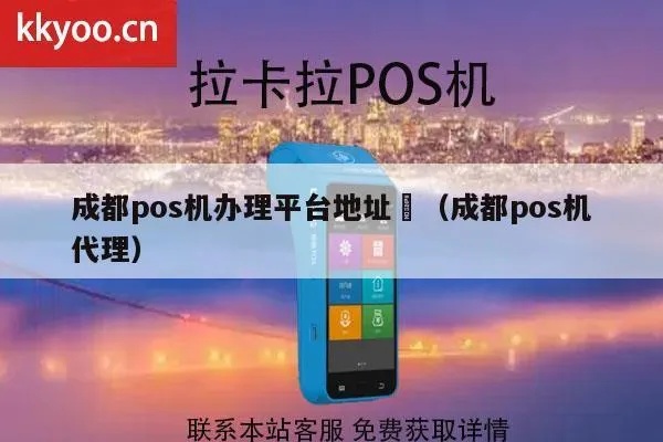 成都POS机公司地址在哪里？全面解析成都POS机市场及优质公司推荐