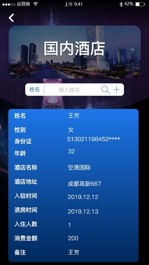 查酒店入住记录，这些app帮你实现！