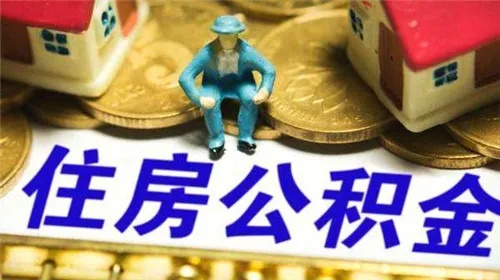 大连住房公积金可以取现么？