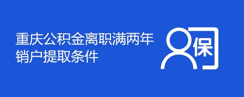 重庆住房公积金外地销户取现指南