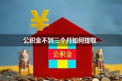 未满一年公积金怎么取现？