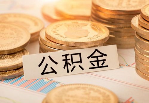 急需用钱公积金可以取现吗？