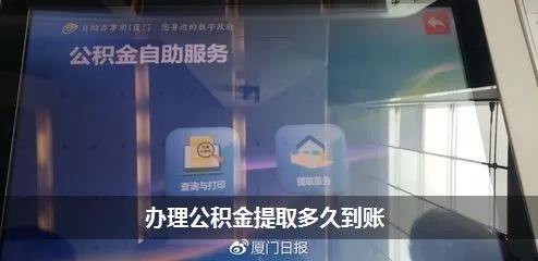 公积金办取现后多久到账？