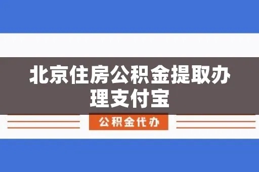 掌握方法，轻松提取北京公积金——支付宝北京公积金取现指南