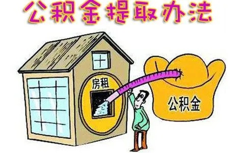 住房公积金取现需要什么手续