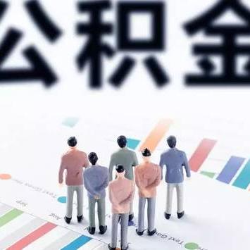 山东省住房公积金提取全攻略，让您轻松取现！