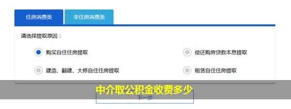 公积金取现中介费怎么算？