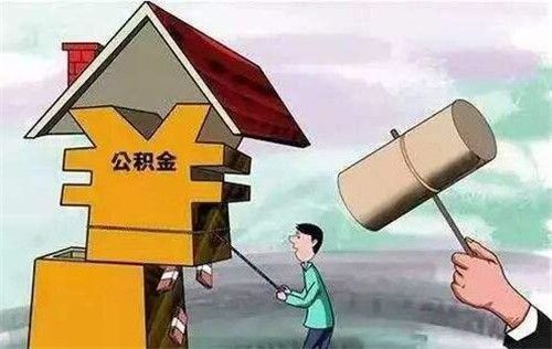 停交的住房公积金怎么取现