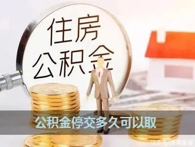 停交的住房公积金怎么取现