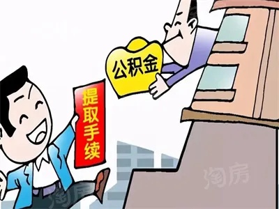 公积金取现弊端解析，如何避免陷阱，合理利用公积金