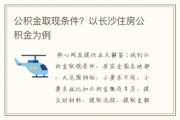 湘直公积金卡取现功能详解及注意事项