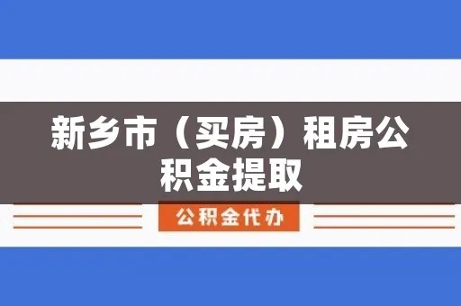 新乡市住房公积金如何取现，一份详细的指南