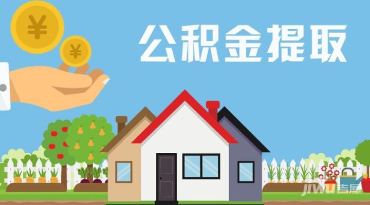 新乡市住房公积金如何取现，一份详细的指南